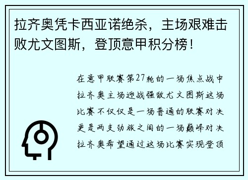 拉齐奥凭卡西亚诺绝杀，主场艰难击败尤文图斯，登顶意甲积分榜！