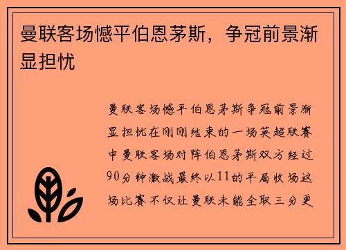 曼联客场憾平伯恩茅斯，争冠前景渐显担忧
