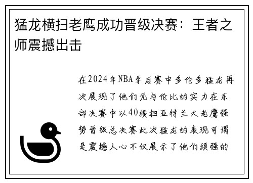 猛龙横扫老鹰成功晋级决赛：王者之师震撼出击
