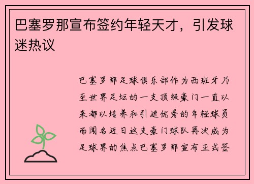 巴塞罗那宣布签约年轻天才，引发球迷热议