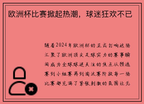 欧洲杯比赛掀起热潮，球迷狂欢不已