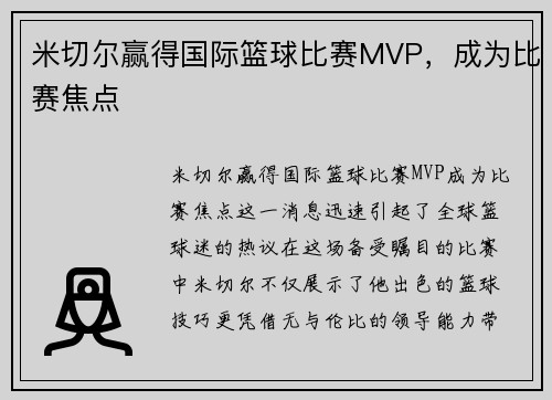米切尔赢得国际篮球比赛MVP，成为比赛焦点