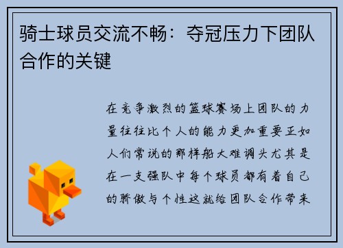 骑士球员交流不畅：夺冠压力下团队合作的关键
