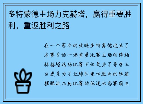 多特蒙德主场力克赫塔，赢得重要胜利，重返胜利之路