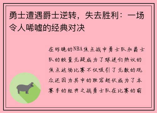 勇士遭遇爵士逆转，失去胜利：一场令人唏嘘的经典对决