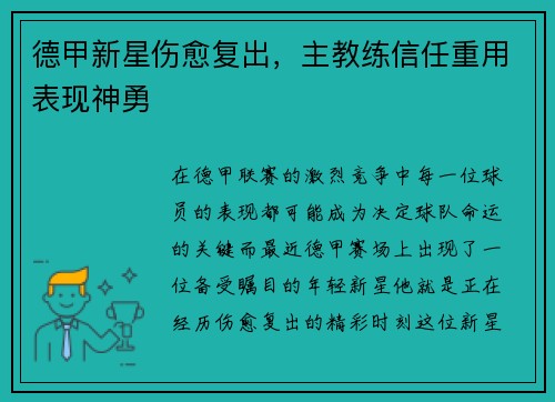 德甲新星伤愈复出，主教练信任重用表现神勇