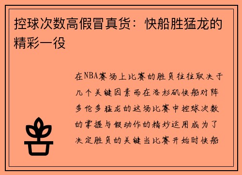 控球次数高假冒真货：快船胜猛龙的精彩一役