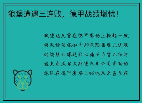 狼堡遭遇三连败，德甲战绩堪忧！