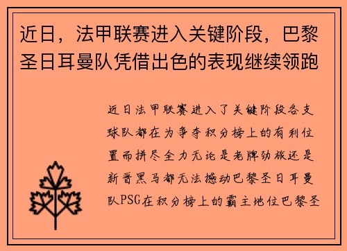 近日，法甲联赛进入关键阶段，巴黎圣日耳曼队凭借出色的表现继续领跑榜首