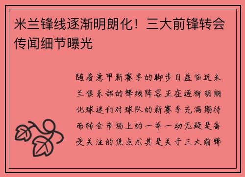 米兰锋线逐渐明朗化！三大前锋转会传闻细节曝光