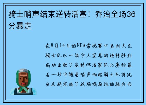骑士哨声结束逆转活塞！乔治全场36分暴走