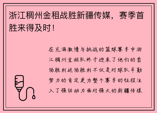 浙江稠州金租战胜新疆传媒，赛季首胜来得及时！