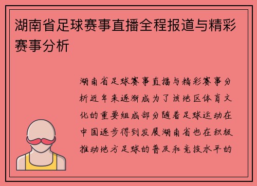 湖南省足球赛事直播全程报道与精彩赛事分析